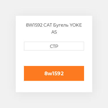 8W1592 CAT Бугель YOKE AS