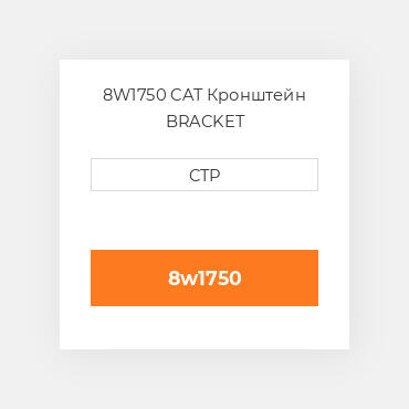8W1750 CAT Кронштейн BRACKET