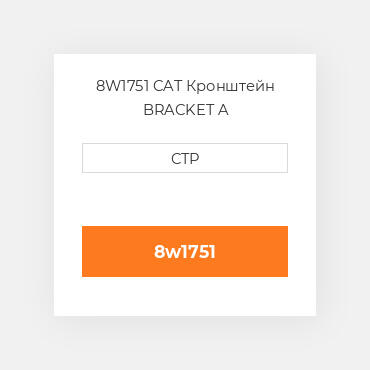 8W1751 CAT Кронштейн BRACKET A