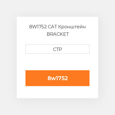 8W1752 CAT Кронштейн BRACKET