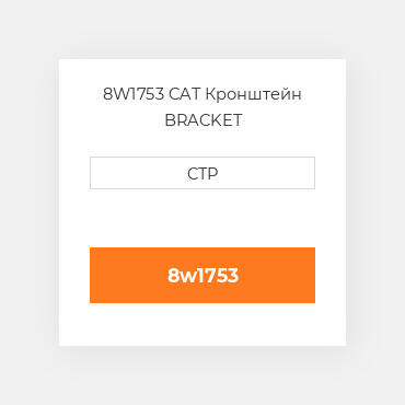 8W1753 CAT Кронштейн BRACKET