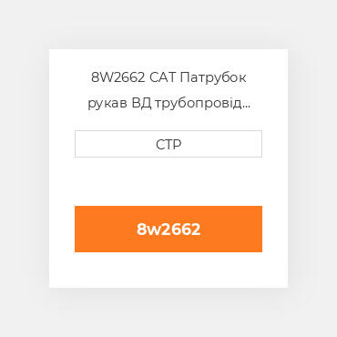 8W2662 CAT Патрубок рукав ВД трубопровід HOSE A