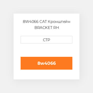 8W4066 CAT Кронштейн BRACKET RH