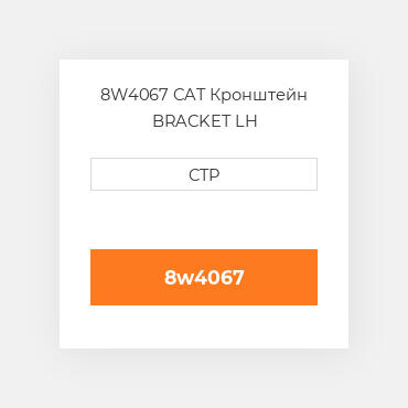 8W4067 CAT Кронштейн BRACKET LH