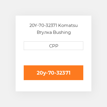 20Y-70-32371 KOMATSU Втулка BUSHING