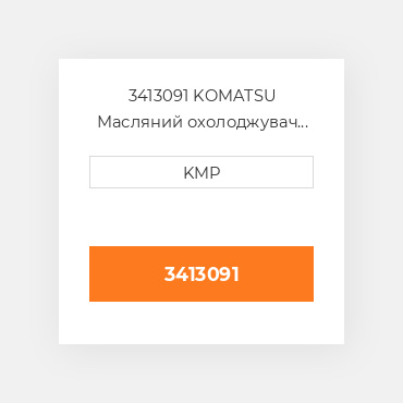 3413091 KOMATSU Масляний охолоджувач CORE OIL COILER