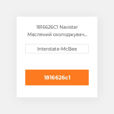 1816626C1 Navistar Масляний охолоджувач COILer - OIL