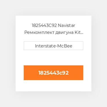 1825443C92 Navistar Ремкомплект двигуна Kit - Inframe