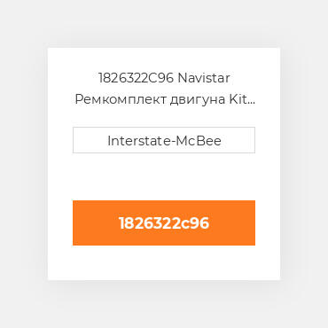 1826322C96 Navistar Ремкомплект двигуна Kit - Inframe