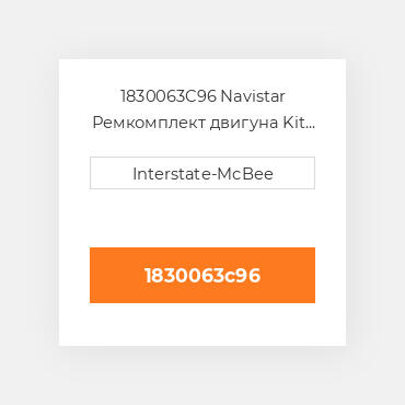 1830063C96 Navistar Ремкомплект двигуна Kit - Inframe
