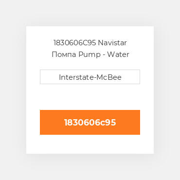 1830606C95 Navistar Помпа Pump - Water