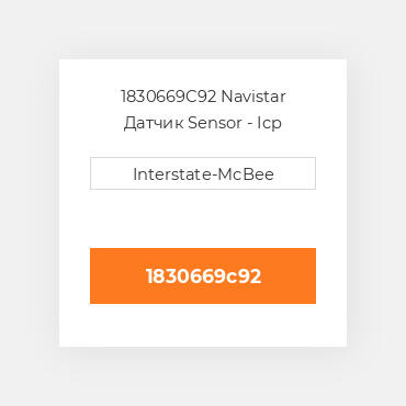 1830669C92 Navistar Датчик Sensor - Icp