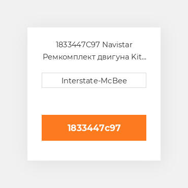 1833447C97 Navistar Ремкомплект двигуна Kit - Inframe