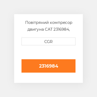 Повітряний компресор двигуна CAT 2316984, 231-6984