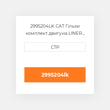 2995204LK CAT Гільзи комплект двигуна LINER KIT