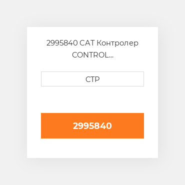 2995840 CAT Контролер CONTROL GP-TRANSMISSION