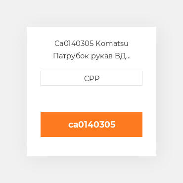 Ca0140305 Komatsu Патрубок рукав ВД трубопровід Hose