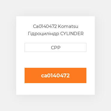 Ca0140472 Komatsu Гідроциліндр CYLINDER