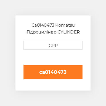 Ca0140473 Komatsu Гідроциліндр CYLINDER