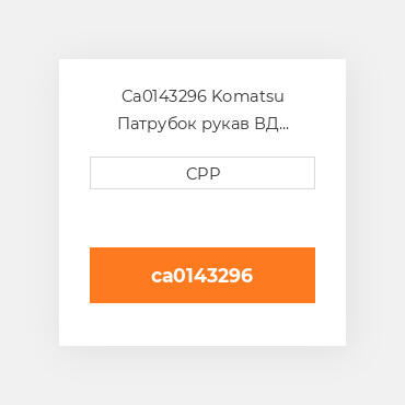 Ca0143296 Komatsu Патрубок рукав ВД трубопровід Hose