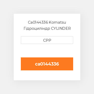 Ca0144336 Komatsu Гідроциліндр CYLINDER