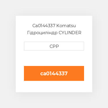 Ca0144337 Komatsu Гідроциліндр CYLINDER