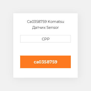 Ca0358759 Komatsu Датчик Sensor