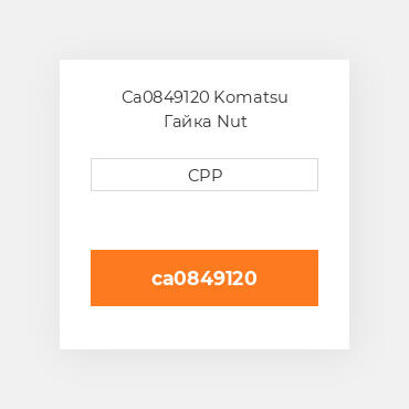 Ca0849120 Komatsu Гайка Nut