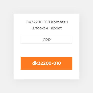 DK32200-010 Komatsu Штовхач Tappet