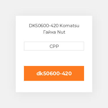 DK50600-420 Komatsu Гайка Nut