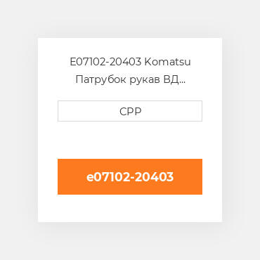 E07102-20403 Komatsu Патрубок рукав ВД трубопровід Hose