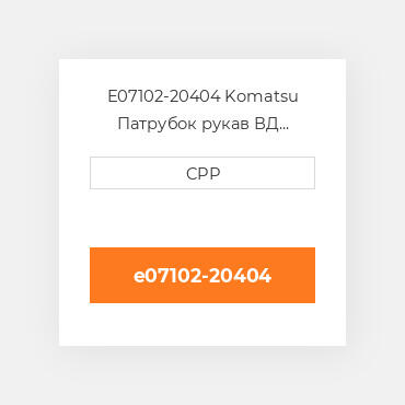 E07102-20404 Komatsu Патрубок рукав ВД трубопровід Hose