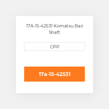 17A-15-42531 Komatsu Вал Shaft