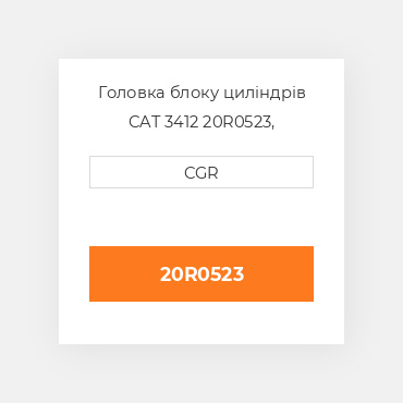 Головка блоку циліндрів CAT 3412 20R0523,  20R-0523