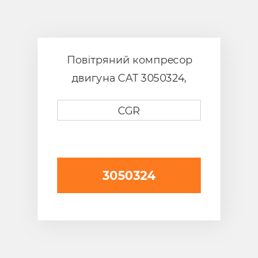 Повітряний компресор двигуна CAT 3050324, 305-0324