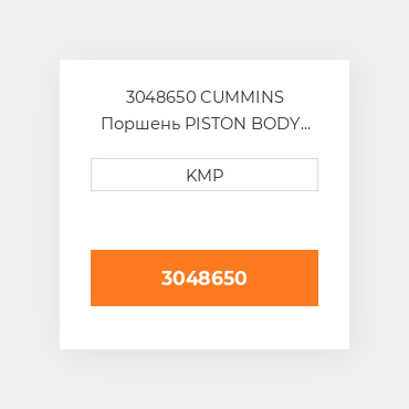 3048650 Cummins Поршень Piston - ENGINE
