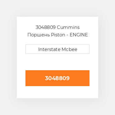 3048809 Cummins Поршень Piston - ENGINE