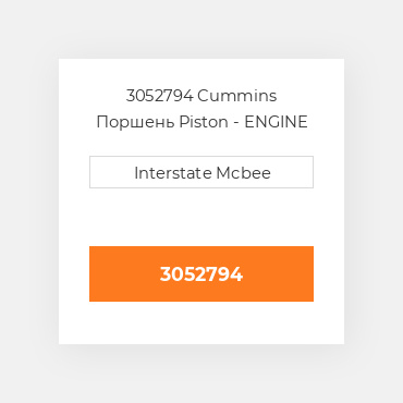 3052794 Cummins Поршень Piston - ENGINE