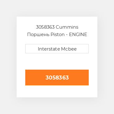3058363 Cummins Поршень Piston - ENGINE