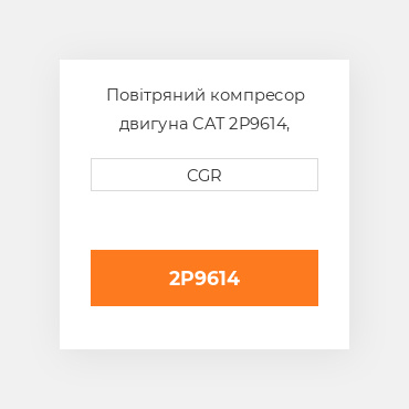 Повітряний компресор двигуна CAT 2P9614, 2P-9614