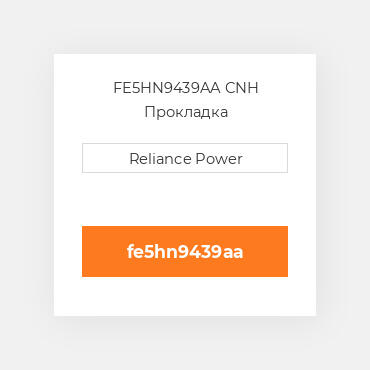 FE5HN9439AA CNH Прокладка