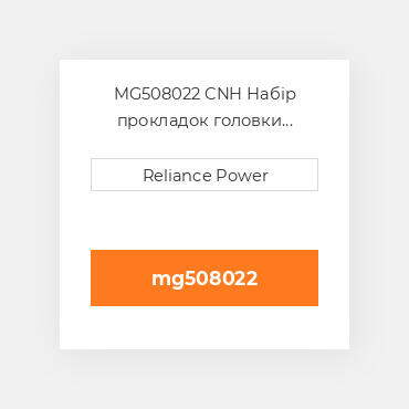MG508022 CNH Набір прокладок головки блока циліндрів двз