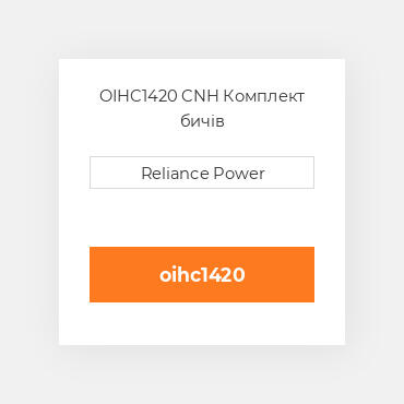 OIHC1420 CNH Комплект бичів