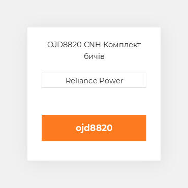 OJD8820 CNH Комплект бичів