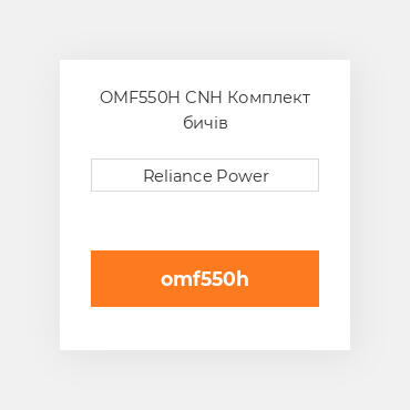 OMF550H CNH Комплект бичів