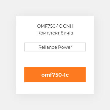OMF750-1C CNH Комплект бичів