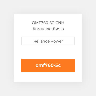OMF760-5C CNH Комплект бичів