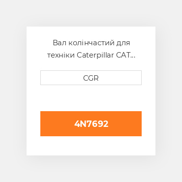Вал колінчастий для техніки Caterpillar CAT 4N7692 , 4N-7692