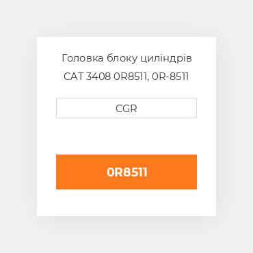 Головка блоку циліндрів CAT 3408 0R8511, 0R-8511