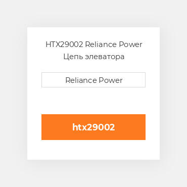 HTX29002 Reliance Power Цепь элеватора